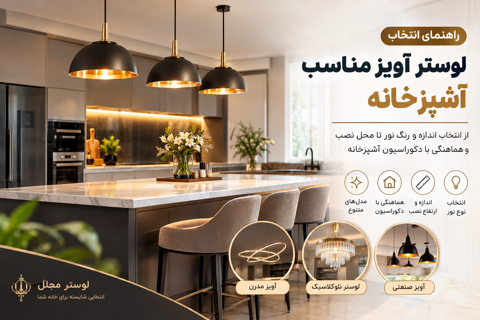 راهنمای انتخاب لوستر آویز مناسب آشپزخانه