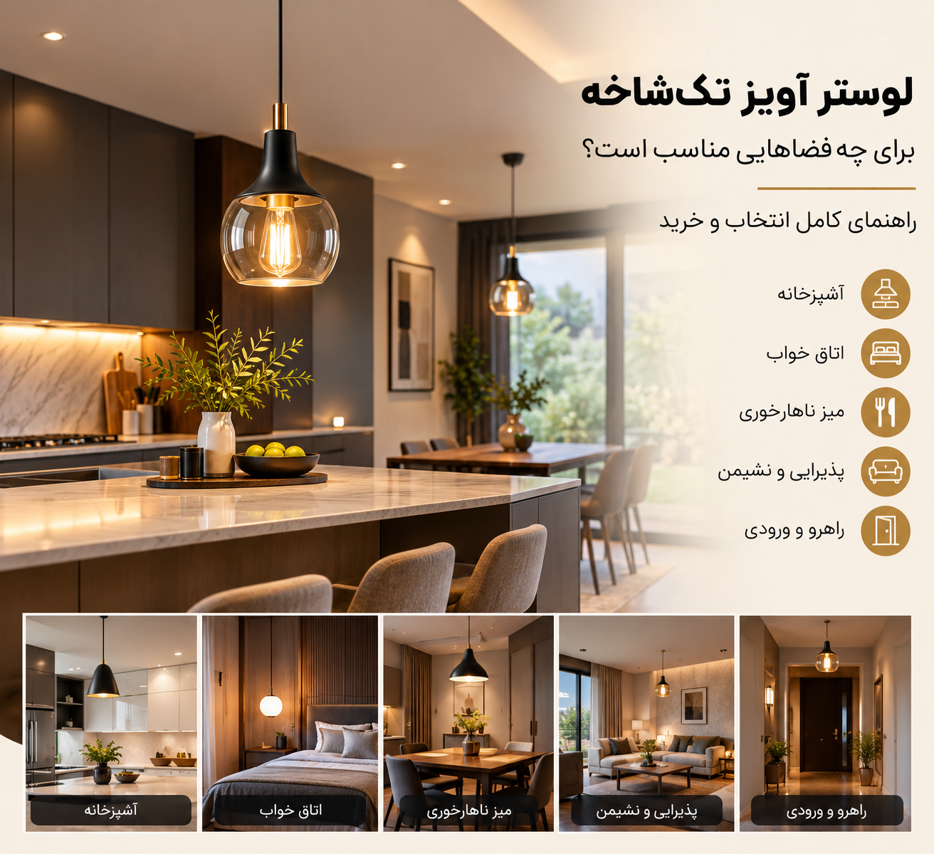 لوستر آویز تک‌شاخه برای چه فضاهایی مناسب است؟ راهنمای انتخاب و خرید