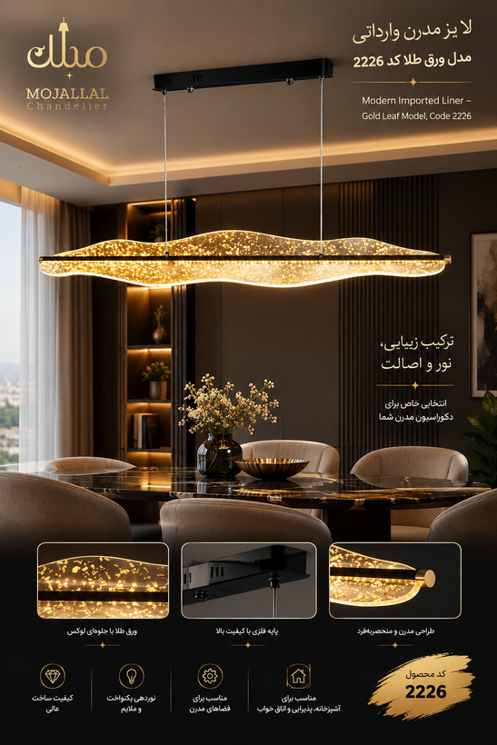 لاینرمدرن وارداتی مدل ورق طلا کد 2226