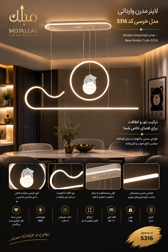 لاینرمدرن وارداتی مدل خرسی کد 5316