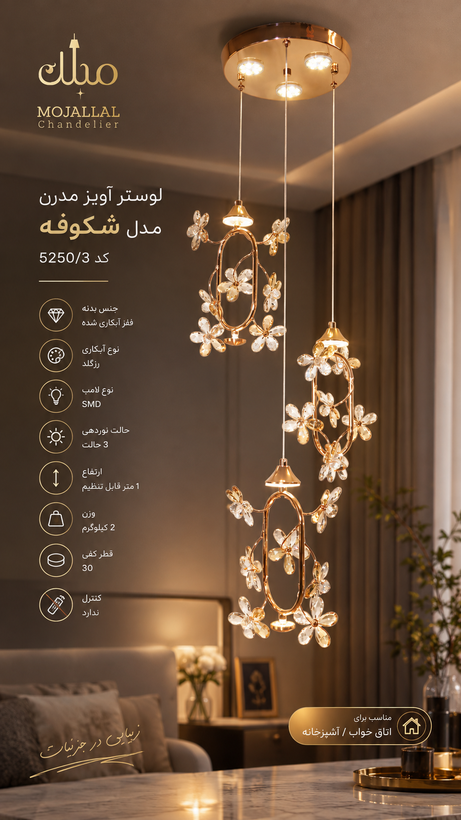 لوسترآویز مدرن وارداتی مدل شکوفه کد 5250/3